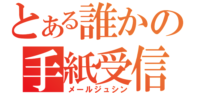 とある誰かの手紙受信（メールジュシン）