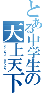 とある中学生の天上天下（ハビンウォールカントリー）