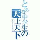 とある中学生の天上天下（ハビンウォールカントリー）