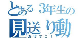 とある３年生の見送り動画（あげてこ！）