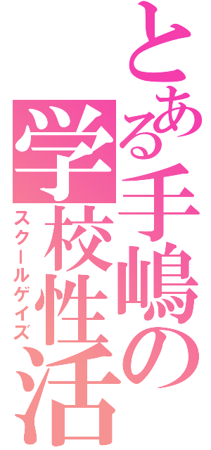 とある手嶋の学校性活（スクールゲイズ）