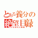 とある養分の絶望目録（心折れた瞬間）