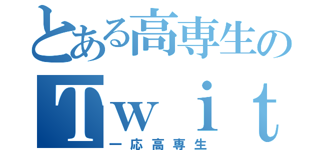 とある高専生のＴｗｉｔｔｅｒ（一応高専生）