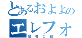 とあるおよよのエレフォンズ（禁書目録）