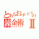 とあるおチビさんの錬金術Ⅱ（アルケミスト）