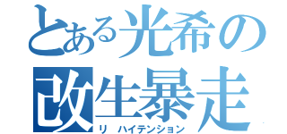 とある光希の改生暴走（リ ハイテンション）