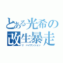 とある光希の改生暴走（リ ハイテンション）