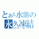 とある水態の永久凍結（エタニティ・ゼロ）