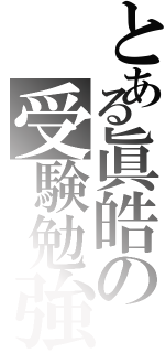 とある眞皓の受験勉強Ⅱ（）