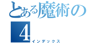 とある魔術の４（インデックス）