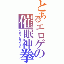 とあるエロゲの催眠神拳（ペロペロサイミン）