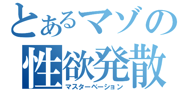 とあるマゾの性欲発散（マスターベーション）