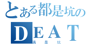 とある都是坑のＤＥＡＴＨ卡组（满是坑）