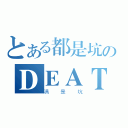 とある都是坑のＤＥＡＴＨ卡组（满是坑）