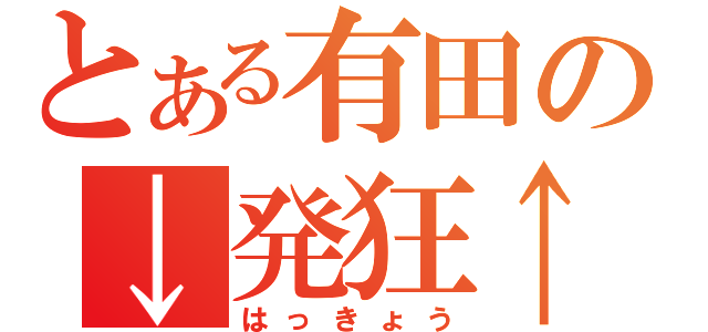 とある有田の↓発狂↑（はっきょう）