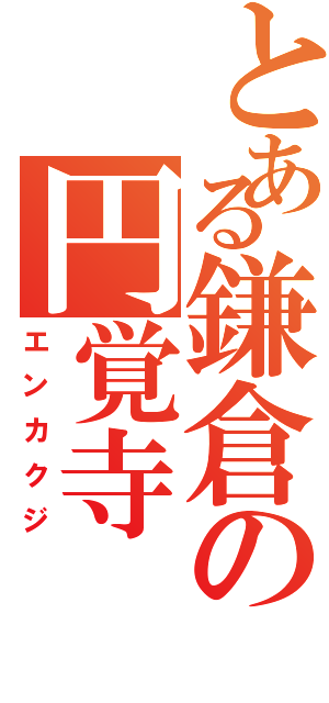 とある鎌倉の円覚寺（エンカクジ）