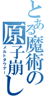 とある魔術の原子崩し（メルトダウナー）