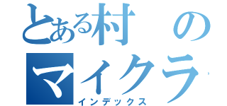 とある村のマイクラ（インデックス）