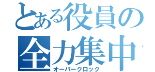 とある役員の全力集中（オーバークロック）