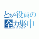 とある役員の全力集中（オーバークロック）