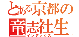 とある京都の童志社生（インデックス）