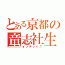 とある京都の童志社生（インデックス）