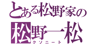 とある松野家の松野一松（クソニート）