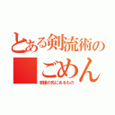 とある剣流術の「ごめん」（究極の先にあるもの）