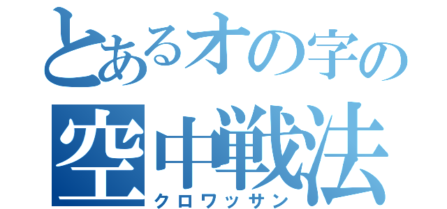 とあるオの字の空中戦法（クロワッサン）