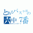 とあるバスケ部の六中７番（ポイントガード）