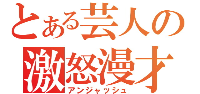 とある芸人の激怒漫才（アンジャッシュ）