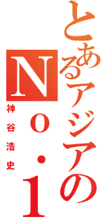 とあるアジアのＮｏ．１（神谷浩史）