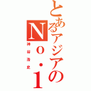 とあるアジアのＮｏ．１（神谷浩史）