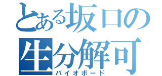 とある坂口の生分解可能板（バイオボード）