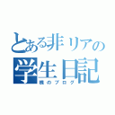 とある非リアの学生日記（槐のブログ）