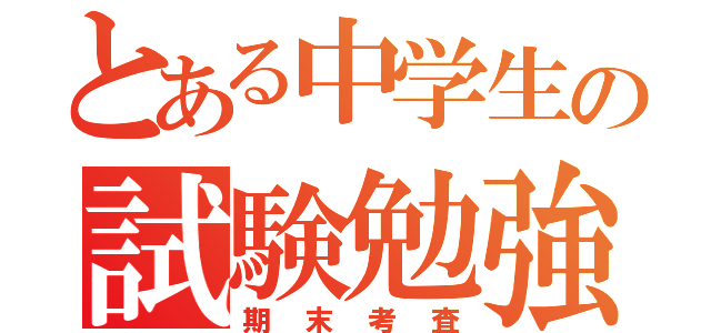 とある中学生の試験勉強（期末考査）