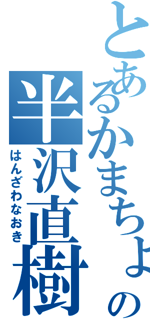 とあるかまちょの半沢直樹（はんざわなおき）