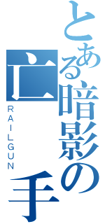 とある暗影の亡靈殺手（ＲＡＩＬＧＵＮ）