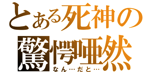 とある死神の驚愕唖然（なん…だと…）