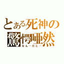 とある死神の驚愕唖然（なん…だと…）