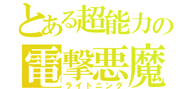 とある超能力の電撃悪魔（ライトニング）