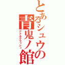 とあるシュウの青鬼ノ館（アナルクラッシュ）