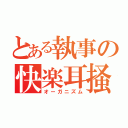 とある執事の快楽耳掻（オーガニズム）