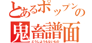 とあるポップンの鬼畜譜面（どうしようもないもの）