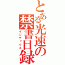 とある光速の禁書目録（インデックス）