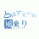 とあるアズランの風乗り（インデックス）