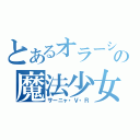 とあるオラーシャの魔法少女（サーニャ・Ｖ・Ｒ）