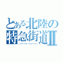 とある北陸の特急街道Ⅱ（ｌｉｍｉｔｅｄ ｅｘｐｒｅｓｓ）