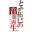 とある拓巳の音楽再生（アイポット）