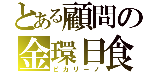 とある顧問の金環日食（ピカリーノ）